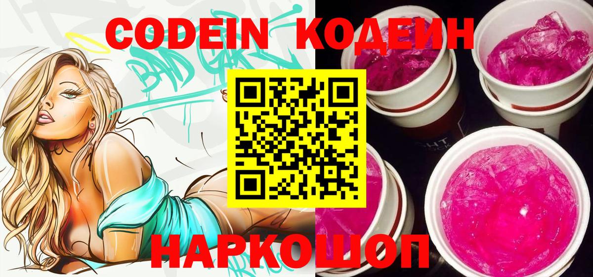 Тихорецк  Codein Purple Drank  Вход с VPN  Codein напиток Lean (лин) 